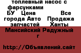 топлевный насос с фарсунками BOSH R 521-2 БУ › Цена ­ 30 000 - Все города Авто » Продажа запчастей   . Ханты-Мансийский,Радужный г.